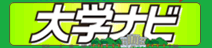 大学ナビ
