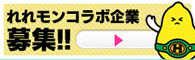 れれモンコラボ企業募集！