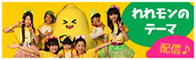 れれモン音楽ダウンロード 「れれモンのテーマ」をみんなで楽しんでください！
