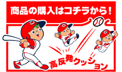 商品の購入はコチラから！