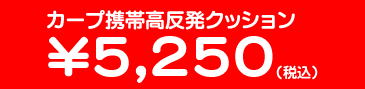 カープ携帯高反発クッション ¥5,250(税込)