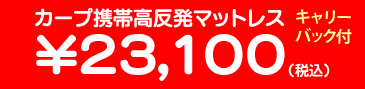 カープ携帯高反発マットレス23,100(税込)