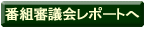 番組審議会レポートへ