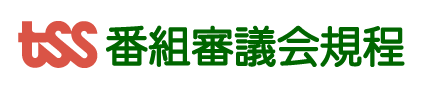 番組審議会規程