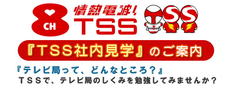 『TSS社内見学』のご案内