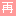 再放送
