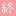 最終回