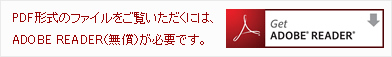PDF形式のファイルをご覧いただくには、ADOBE READER（無償）が必要です。