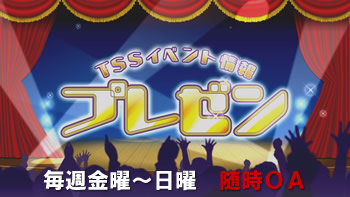 TSSカンちゃんのイベント情報 プレゼン