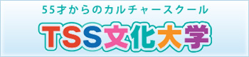 TSS文化大学