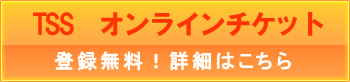TSS　オンラインチケット
