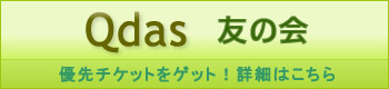 Qdas友の会