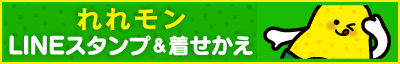 れれモンLINEスタンプ＆着せかえ