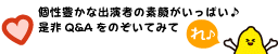 MCの二人はもちろん、曜日ごとの個性豊かな出演者の素顔もいっぱい♪是非Q&Aをのぞいてみてれ♪