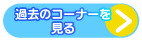 過去のコーナーを見る