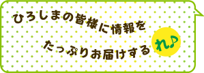 ひろしまの皆様に情報をたっぷりお届けするれ♪