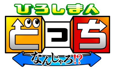ひろしま人どっちなんじゃろ!?