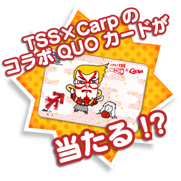 TSS×CarpコラボQUOカードがあたる!?