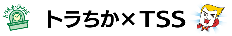 トラちか×TSS