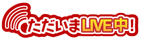 ただいまLIVE中！