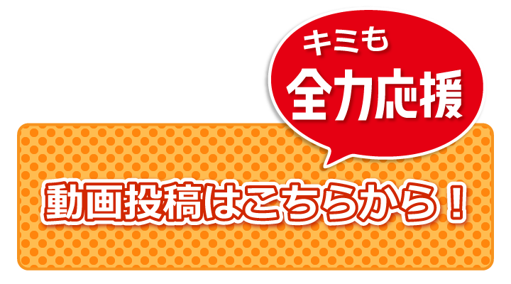 動画投稿はこちらから!