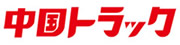 中国トラック