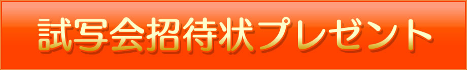 試写会招待状プレゼント
