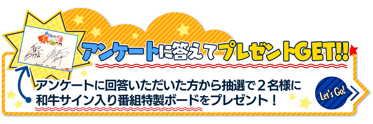 アンケートに答えるとプレゼントが当たるかも!?