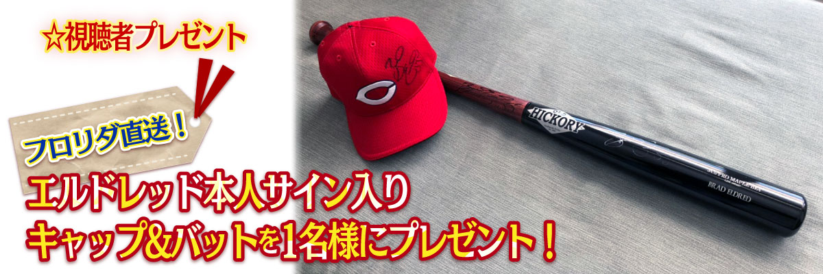 視聴者プレゼント「エルドレッド本人サイン入りキャップ&バット」を1名様に!