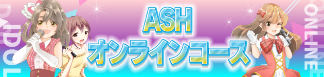 ASHオンラインコース