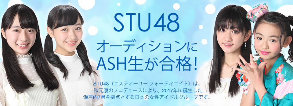 STU48オーディション合格