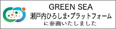 GREEN SEA 瀬戸内ひろしま・プラットフォームに参画いたしました