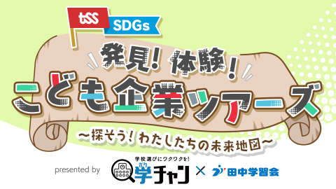 こども企業ツアーズ