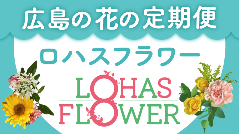 ロハスフラワー