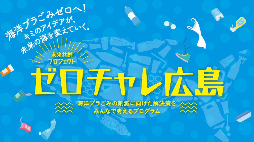 ゼロチャレ広島