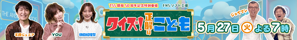 「クイズ!正解はこども」5/27(火)よる7時放送!