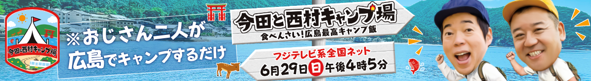 今田と西村キャンプ場 食べんさい！広島最高キャンプ飯