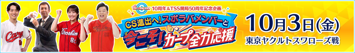 スポラバメンバーと今こそ!カープ全力応援