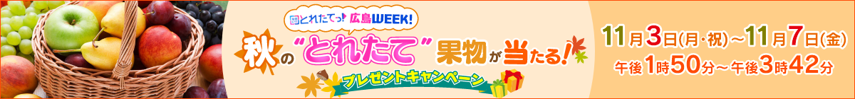 【11/3(月・祝)～7(金)】『旬感LIVE とれたてっ！』“とれたて秋の果物”が当たるプレゼントキャンペーン！