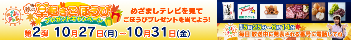 【第2弾10/27(月)～31(金)】めざましテレビ秋の早起きごほうびプレゼントキャンペーン