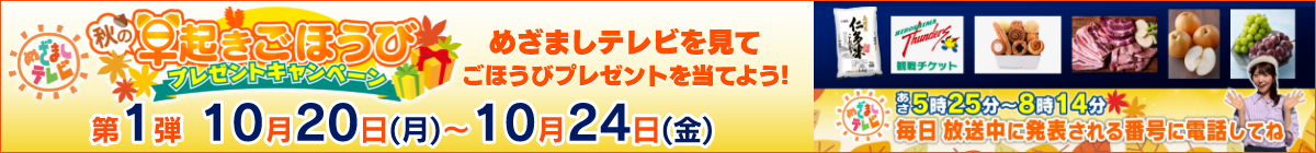【第1弾10/20(月)～24(金)】めざましテレビ秋の早起きごほうびプレゼントキャンペーン