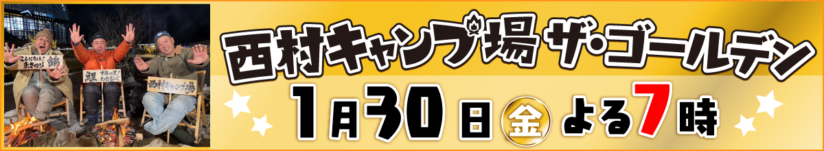 西村キャンプ場 ザ・ゴールデン
