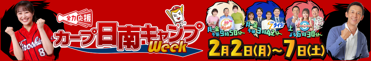 全力応援 カープ日南キャンプweek