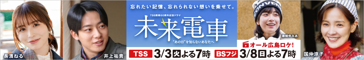 BSフジ 3月8日(日)よる7時放送 TSS開局50周年記念ドラマ『未来電車 “あの日”を知らないあなたへ』