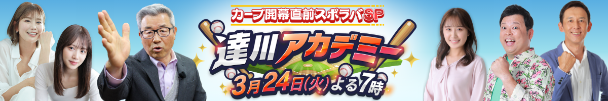 カープ開幕直前スポラバSP