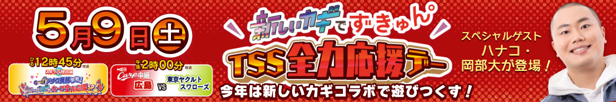 【5/9土曜】新しいカギでずきゅん。TSS全力応援デー