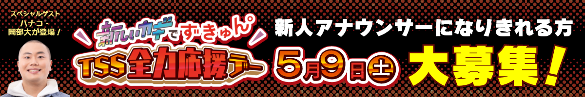 【5/9土曜】新しいカギでずきゅん。TSS全力応援デー