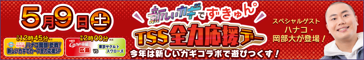 【5/9土曜】新しいカギでずきゅん。TSS全力応援デー