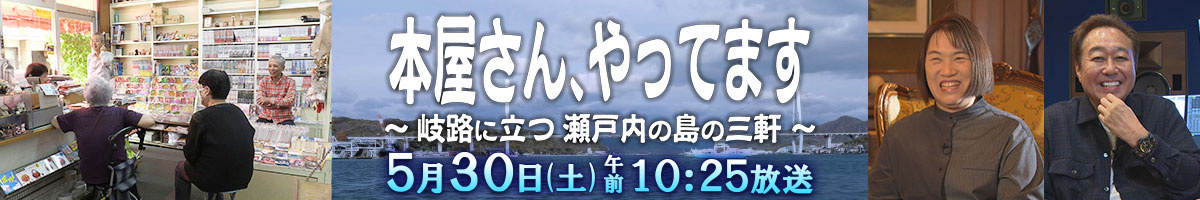 【FNS第35回ドキュメンタリー大賞ノミネート作品】『本屋さん、やってます　～岐路に立つ 瀬戸内の島の三軒～』5月30日(土)午前10時25分放送