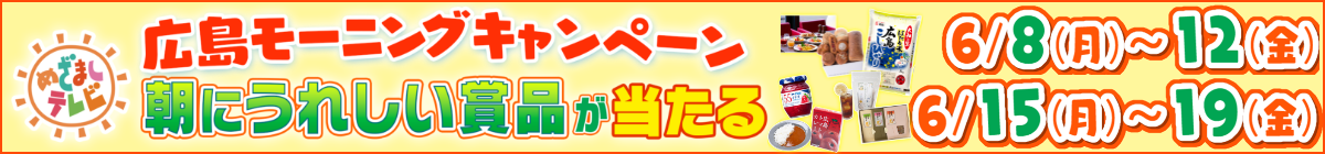 めざましテレビ 広島モーニングキャンペーン 6/8(月)～6/12(金)·6/15(月)～6/19(金)